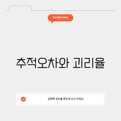 추적오차와 괴리율