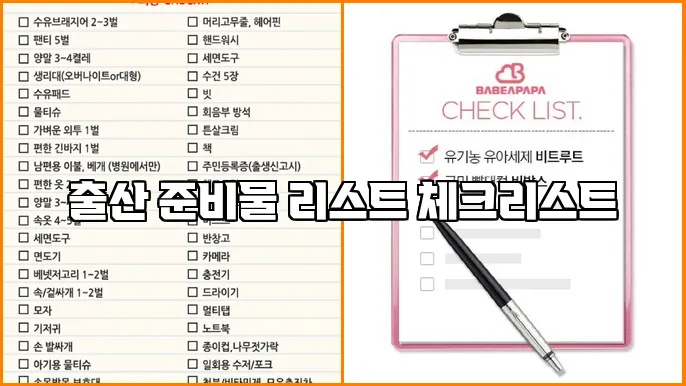 출산 준비물 리스트 체크리스트