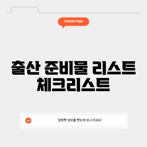 출산 준비물 리스트 체크리스트