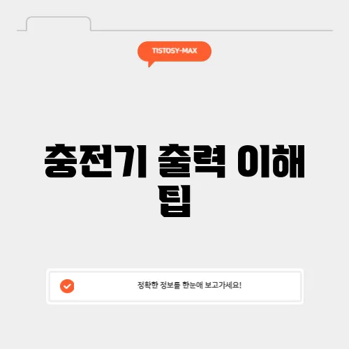 충전기 출력 이해 팁