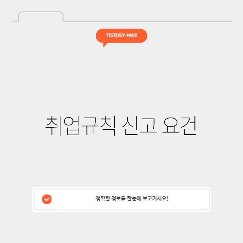 취업규칙 신고 요건