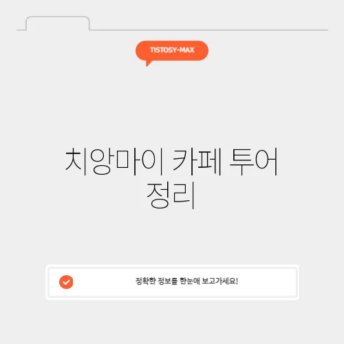 치앙마이 카페 투어 정리