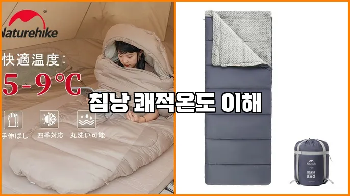 침낭 쾌적온도 이해