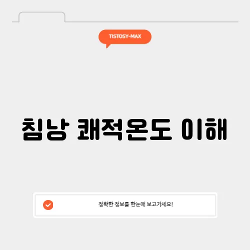 침낭 쾌적온도 이해