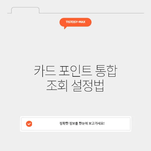 카드 포인트 통합 조회 설정법