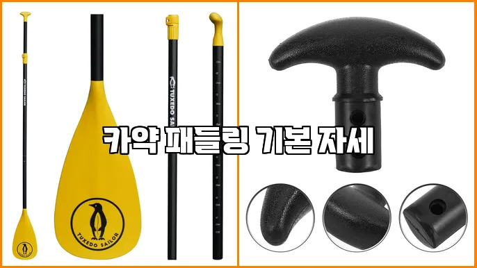 카약 패들링 기본 자세