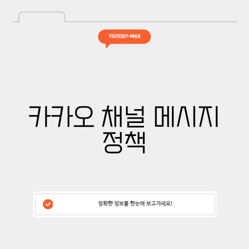 카카오 채널 메시지 정책