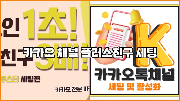 카카오 채널 플러스친구 세팅