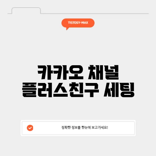 카카오 채널 플러스친구 세팅