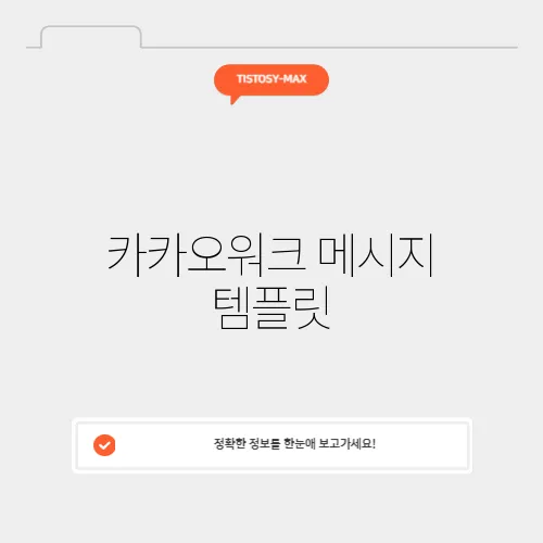 카카오워크 메시지 템플릿