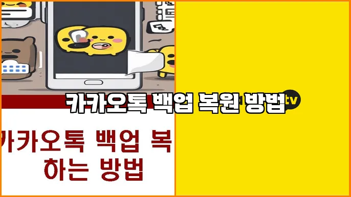 카카오톡 백업 복원 방법