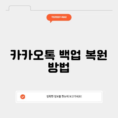 카카오톡 백업 복원 방법