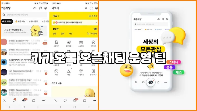 카카오톡 오픈채팅 운영 팁