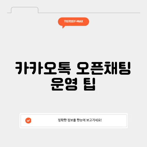 카카오톡 오픈채팅 운영 팁