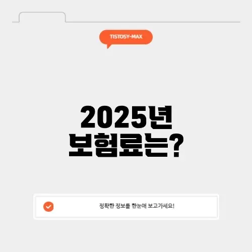 2025년 4대보험 계산기 썸네일