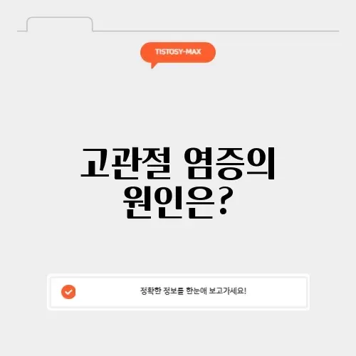고관절 염증