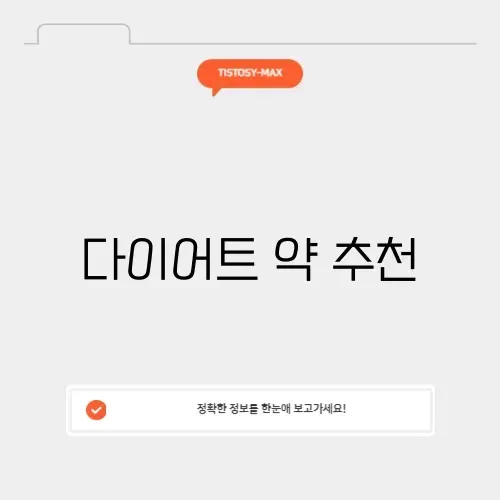 다이어트 약 추천 썸네일
