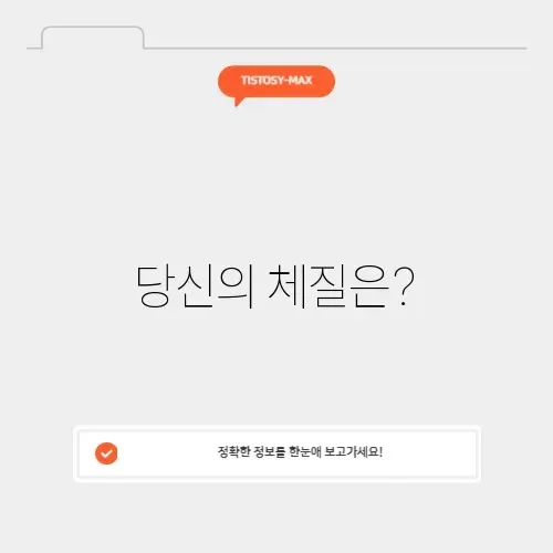 8체질 자가진단 테스트