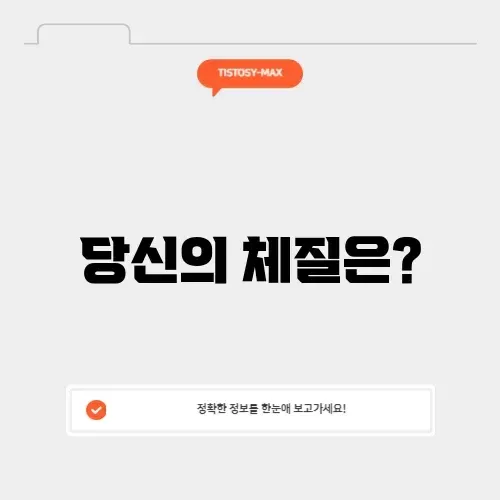 사상체질 테스트 썸네일