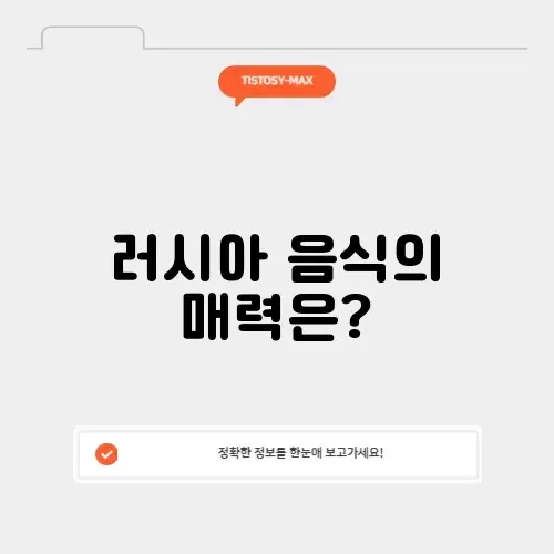 러시아 음식 썸네일