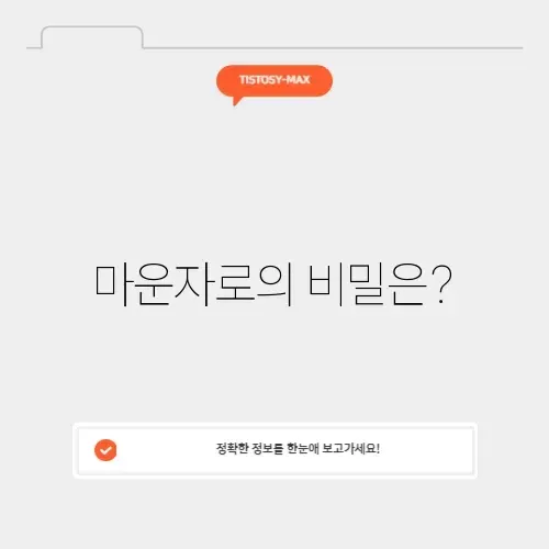 마운자로 2.5 썸네일