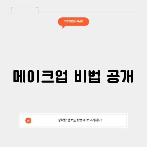 저스트 메이크업 회차 썸네일