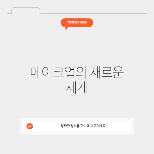 저스트 메이크업 맥티스트 썸네일