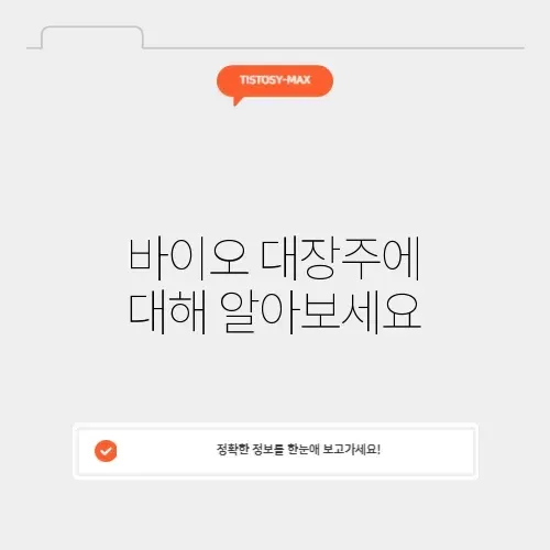 바이오 대장주 썸네일