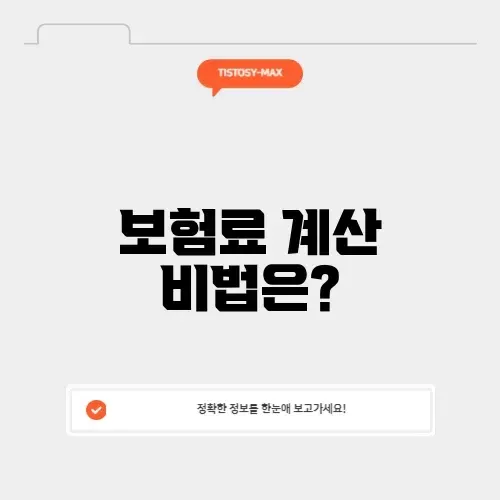 4대보험료 계산기 썸네일