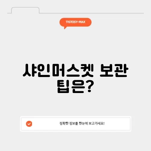 샤인머스켓 보관법 썸네일