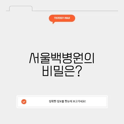 서울백병원 썸네일