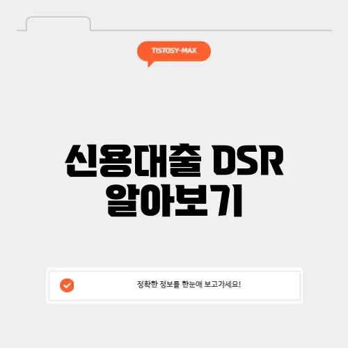 신용대출 dsr 계산기 썸네일