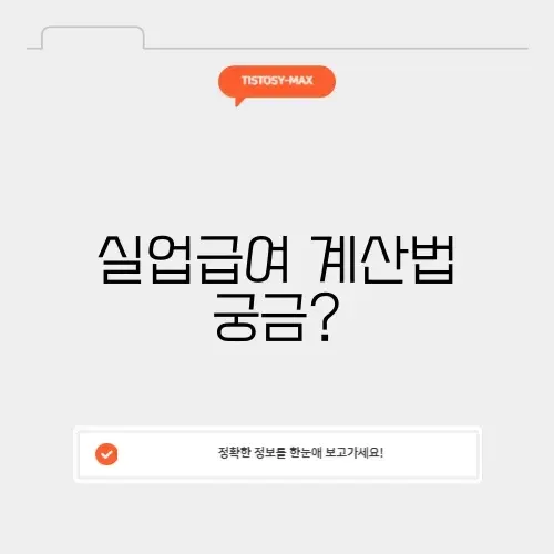고용보험 실업급여 계산기 썸네일