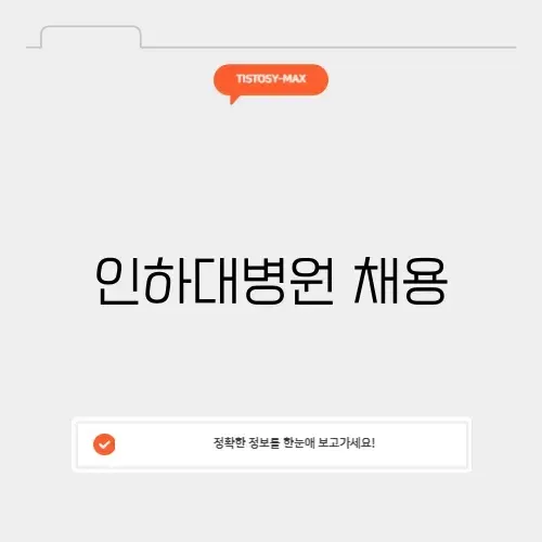인하대병원 채용 썸네일