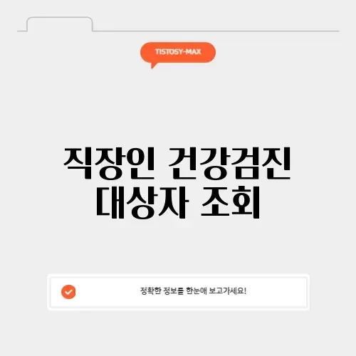 직장인 건강검진 대상자 조회 썸네일