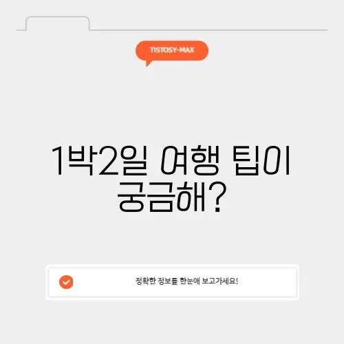 국내 1박2일 여행 완벽 가이드 알아보기