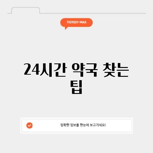 24시간 운영 약국 쉽게 찾는 방법 알아보기