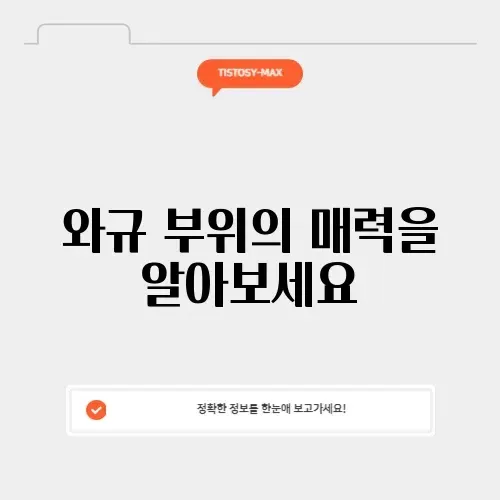 와규 부위 완벽 가이드: 맛과 특징 알아보기