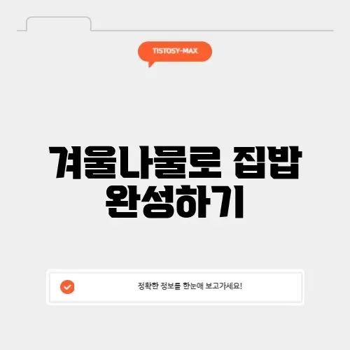 겨울나물반찬 완벽 정리: 따뜻한 집밥의 비밀 알아보기