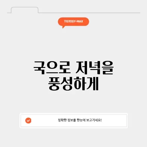 맛있는 저녁 국 추천 완벽 가이드 썸네일