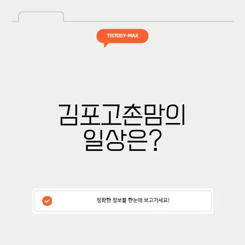 김포고촌맘의 생활 이야기 완벽 정리