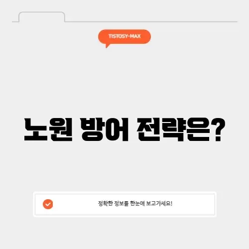 노원을 방어하는 스마트한 방법 알아보기