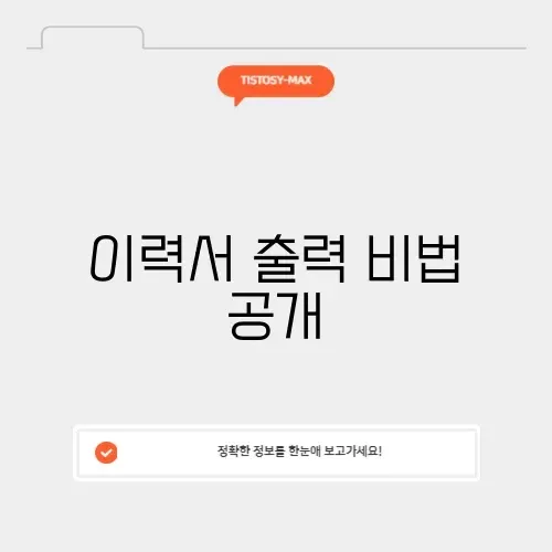 알바천국 이력서 출력 방법: 쉽게 따라 하는 가이드