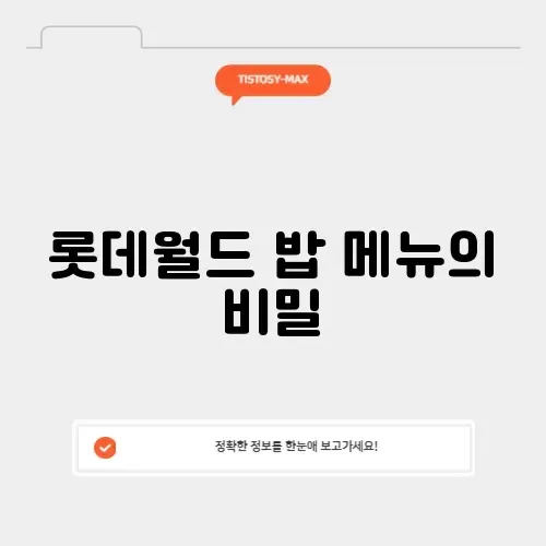 롯데월드에서 즐기는 특별한 밥 메뉴 완벽 정리
