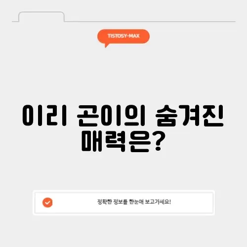 이리 곤이의 매력 완벽 정리 및 알아보기