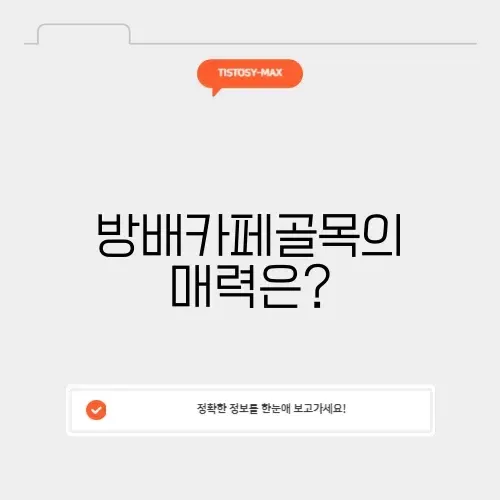 방배카페골목 완벽 가이드: 숨겨진 매력과 추천 카페 알아보기