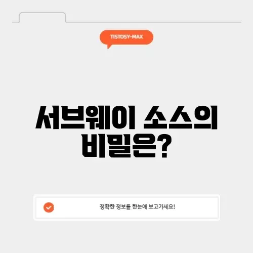 서브웨이 소스 칼로리 완벽 가이드 알아보기