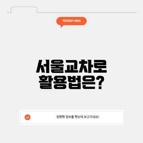 서울교차로구인구직 완벽 가이드 알아보기