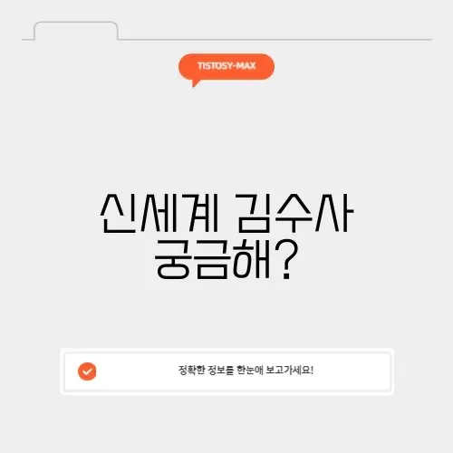 하우스오브신세계 김수사의 모든 것 알아보기