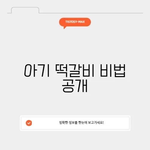 아기 떡갈비 만들기 완벽 가이드!